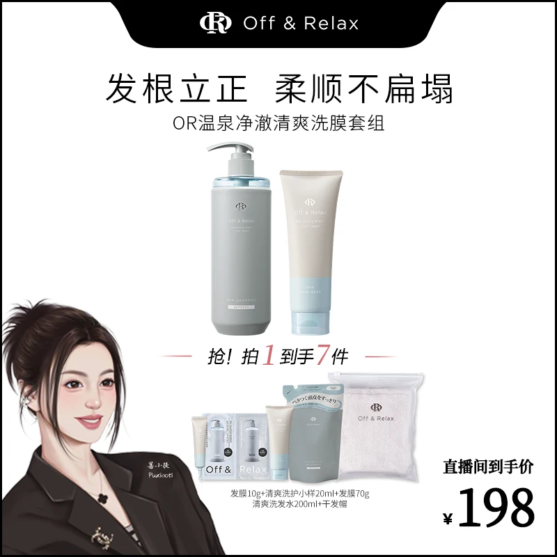 【菩小提专属】Off&Relax温泉净澈清爽&柔顺滋养洗膜套组控油洗发