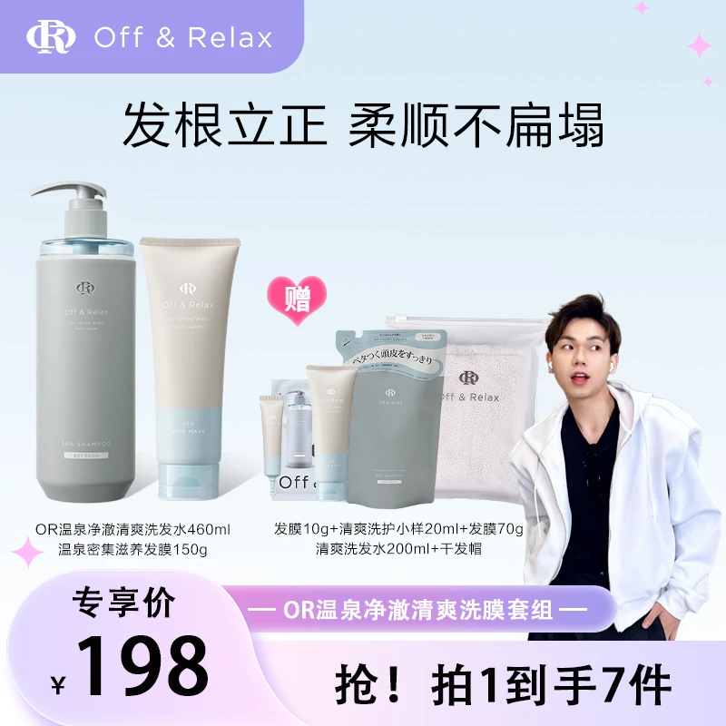 【林直0专属】Off&Relax温泉净澈清爽&柔顺滋养洗膜套组控油洗发水