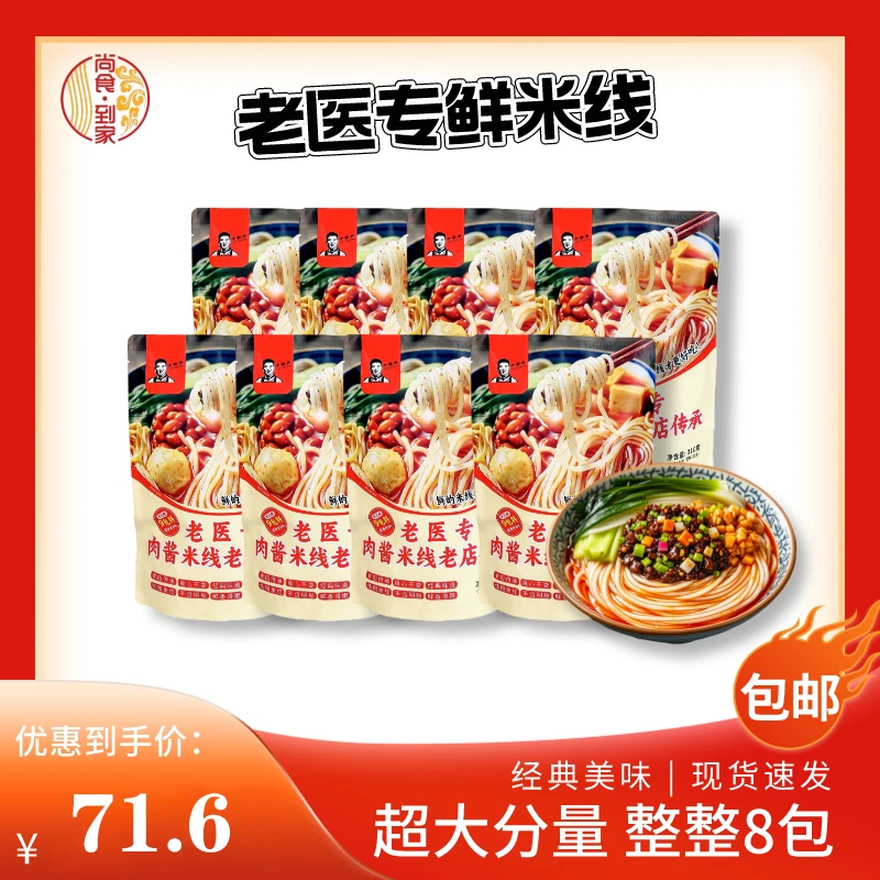 【老医专肉酱米线8包料313g*8包】老醫專肉酱米线过桥米线纯粮米线
