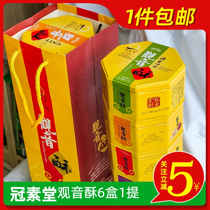 冠素堂观音酥150g×6盒1提舟山普陀山特产糕点休闲零食浙江老字号