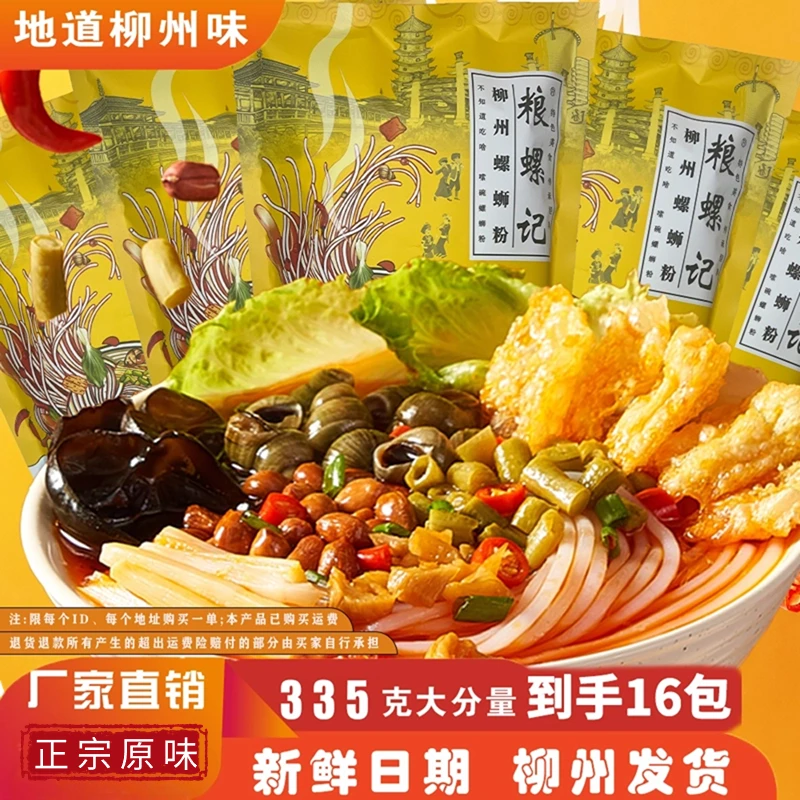 粮螺记柳州螺肉螺蛳粉335g*16袋原味鲜香酸辣美味制作配方