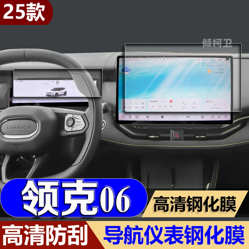 适用25款领克06导航钢化膜中控台屏幕仪表高清保护膜车载配件用品