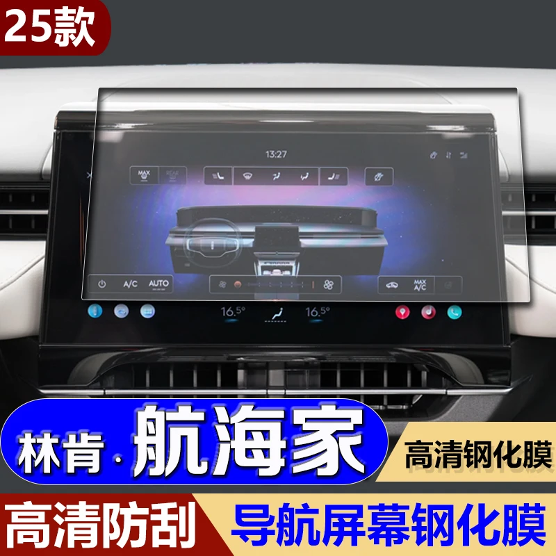 适用25款林肯航海家导航钢化膜中控显示防刮屏幕车载汽车改装用品