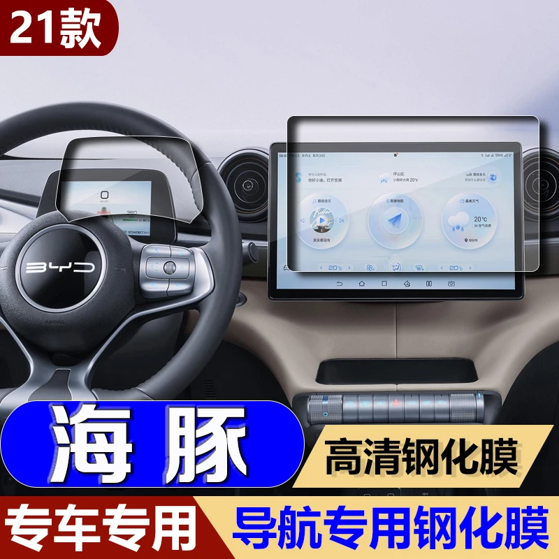 21款比亚迪海豚专用导航钢化膜海豚中控仪表屏保护贴膜改装内饰膜