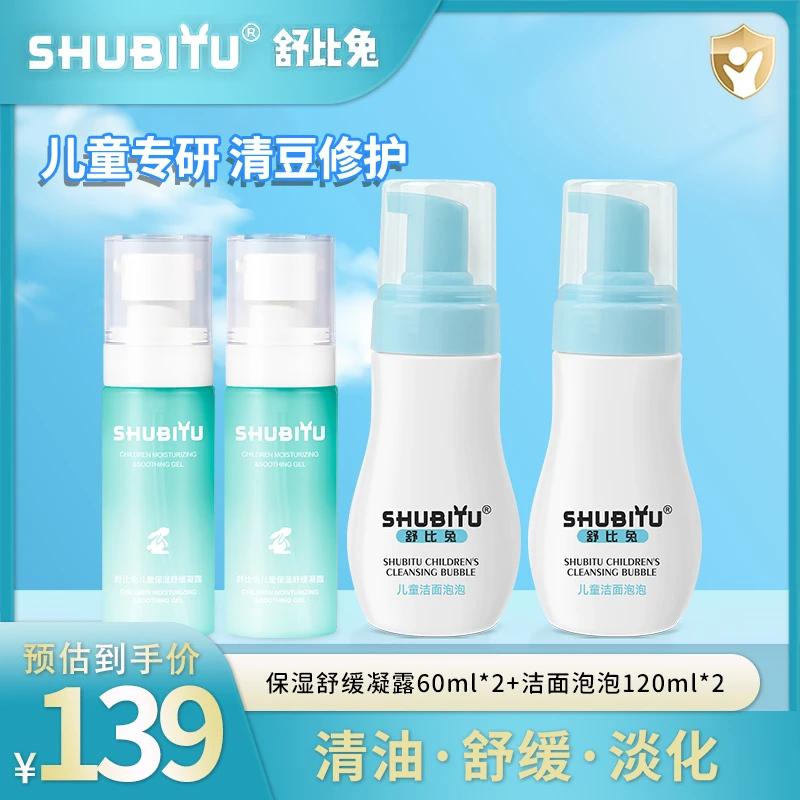 【舒比兔】儿童洁面泡泡+舒缓凝露 儿童清豆舒缓套组降燥修护淡化T