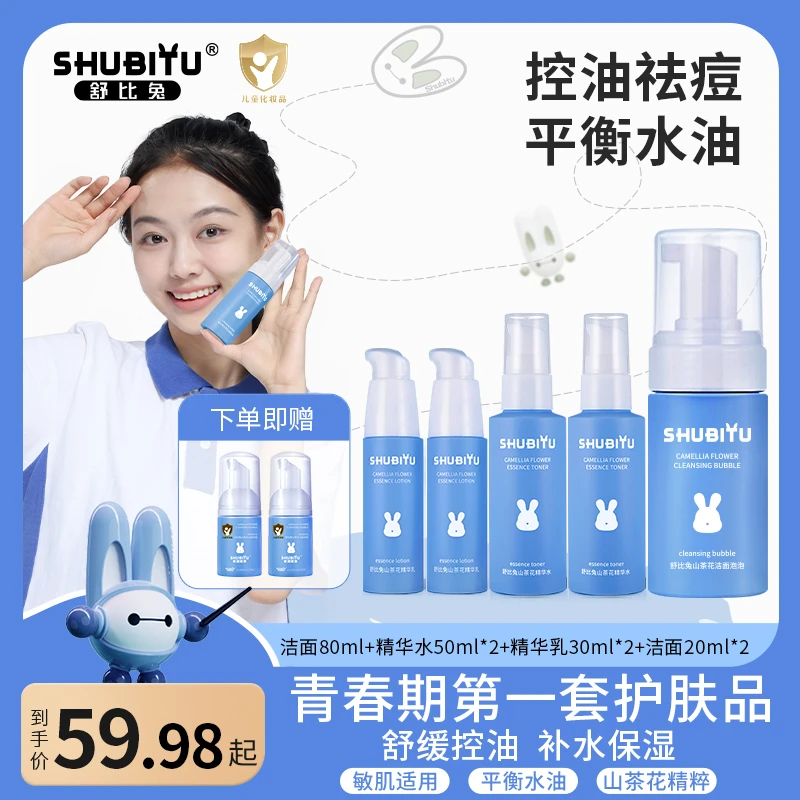 【新粉福利专享购】舒比兔学生洗面奶控油清洁水乳青春男女护肤