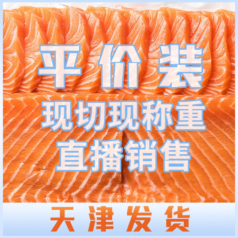 挪威三文鱼刺身鱼肉800克，直播出售天津发货