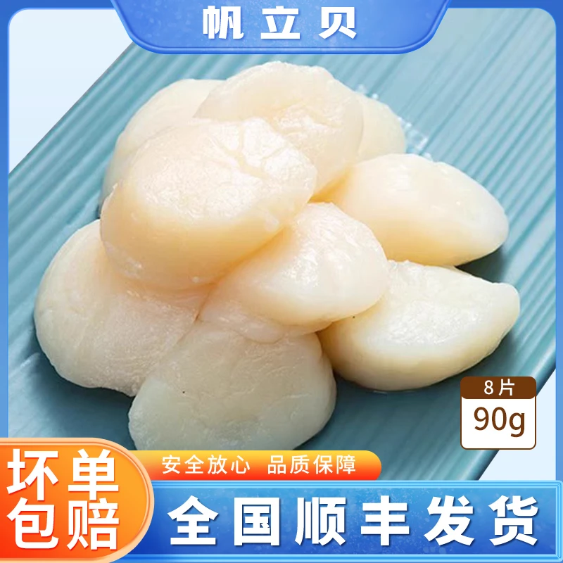 大连蓝口贝（帆立贝）一份90g8片