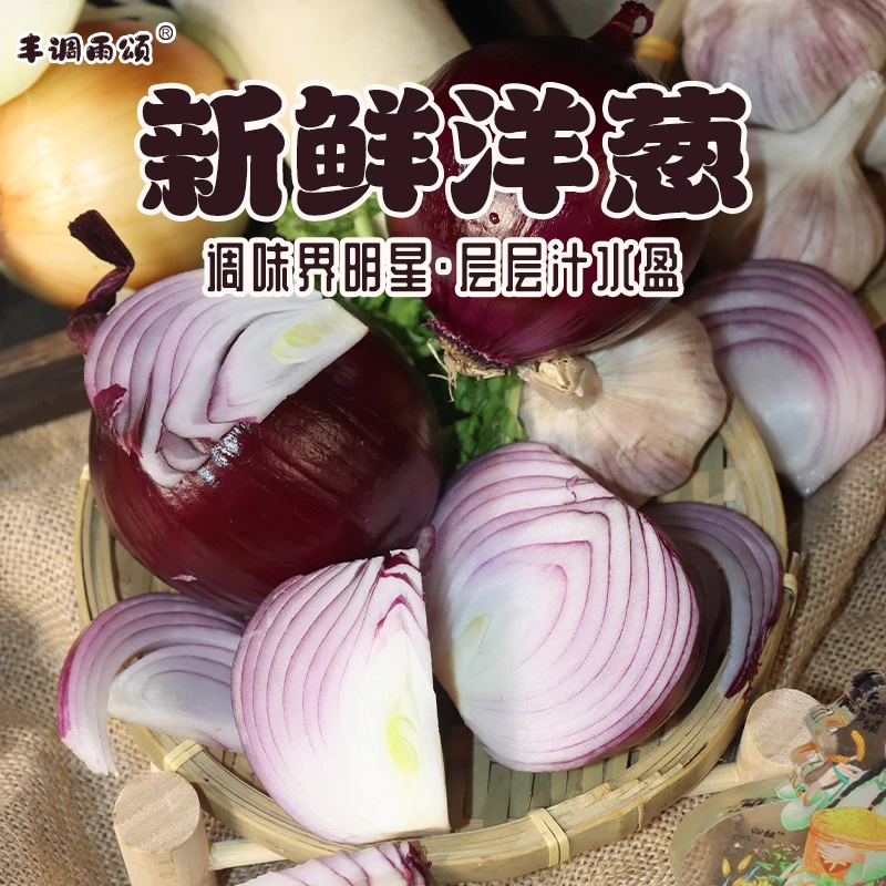 正宗山西紫皮洋葱现挖新鲜农家自种生吃清脆精品黄皮扁洋葱独头