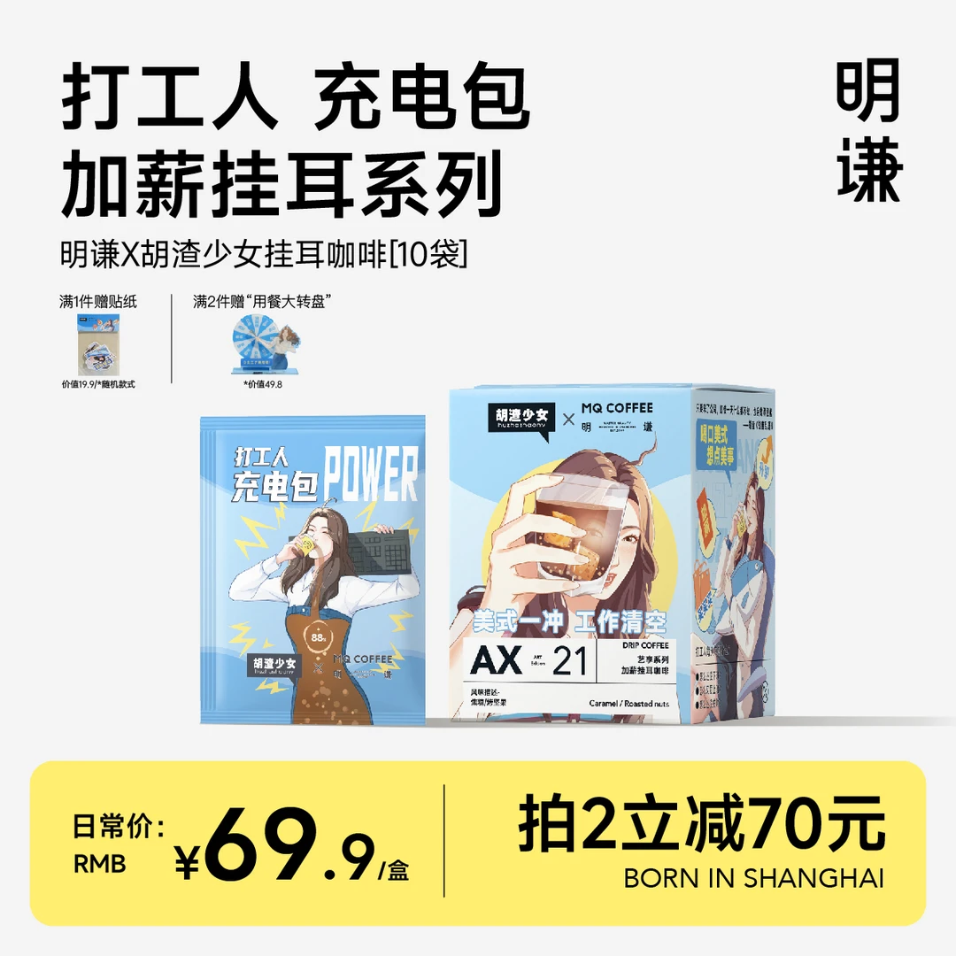【明谦】胡渣少女联名艺享系列加薪挂耳咖啡美式咖啡粉现磨AX-21