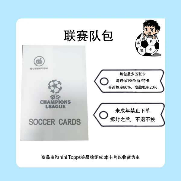 【QUEENRISH】联赛包 足球球星卡队包 （未成年人禁止下单）