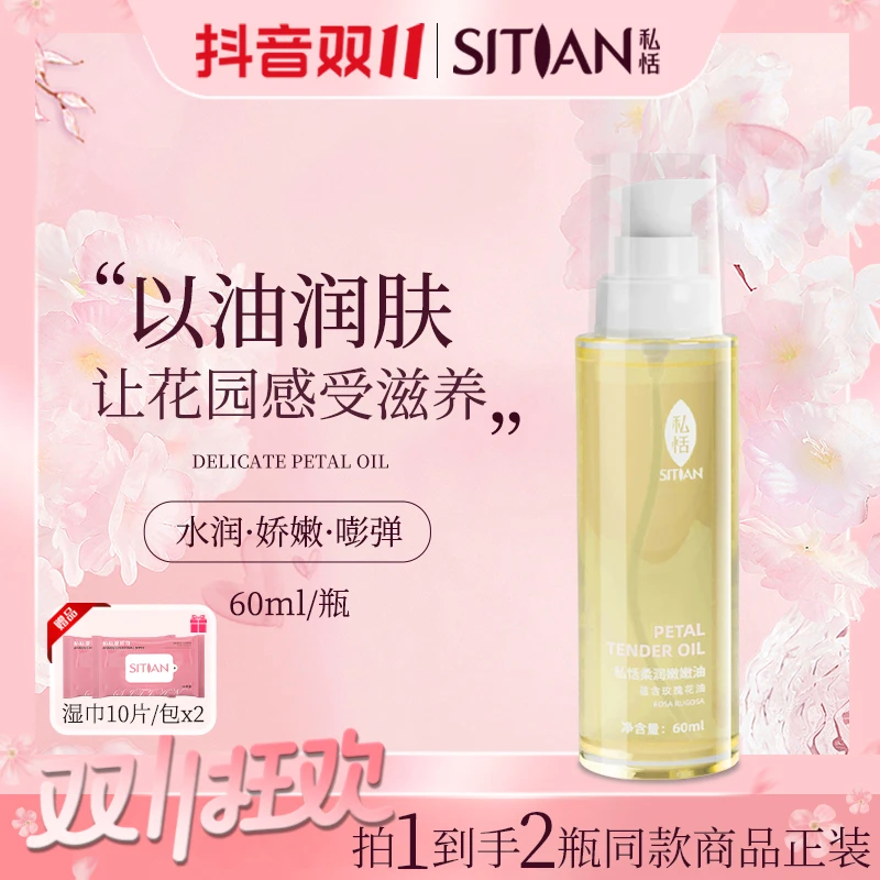【热销】私恬花瓣嫩嫩油私处保湿丝滑润养滋养美肌柔润油
