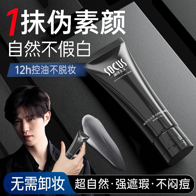 【童哥力推】男士素颜霜美白遮瑕保湿学生党懒人专用旗舰店官方正品
