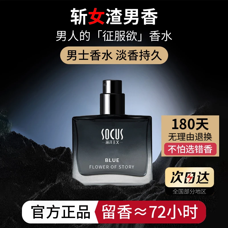 socus/海洋主义蔚蓝男士香水持久淡香留香72小时高档约会神器魅力