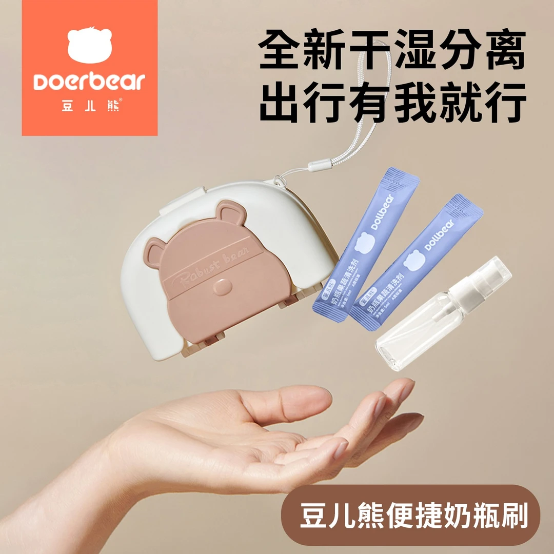 豆儿熊便捷硅胶奶瓶刷套装干湿分离外出多功能便携奶瓶刷外出套餐