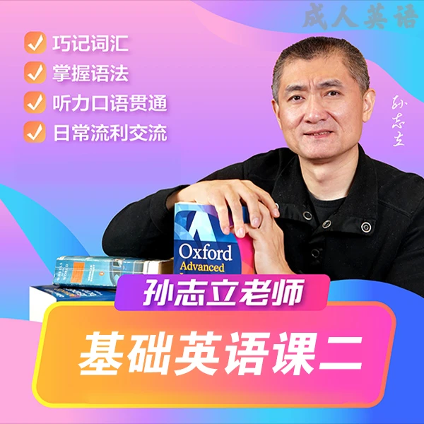 孙志立老师基础英语课二
