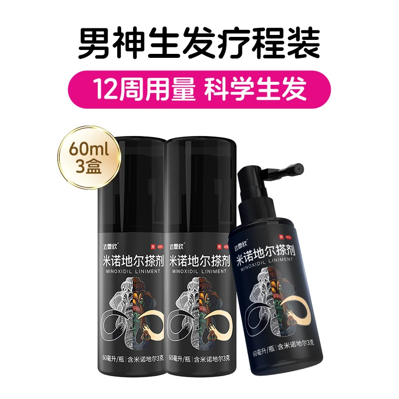 达霏欣米诺地尔搽剂防脱发5%*60ml*3盒男性增发液小黑瓶