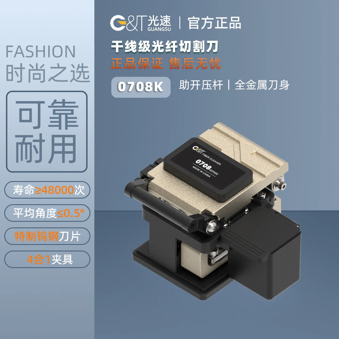 光速光纤切割刀0708k1高精度光纤熔接机三合一皮线尾纤切割机