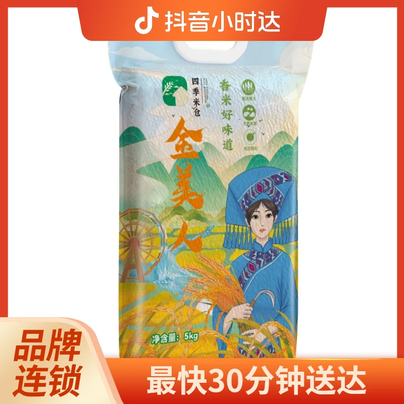 四季米仓金美人香米5kg【招牌】