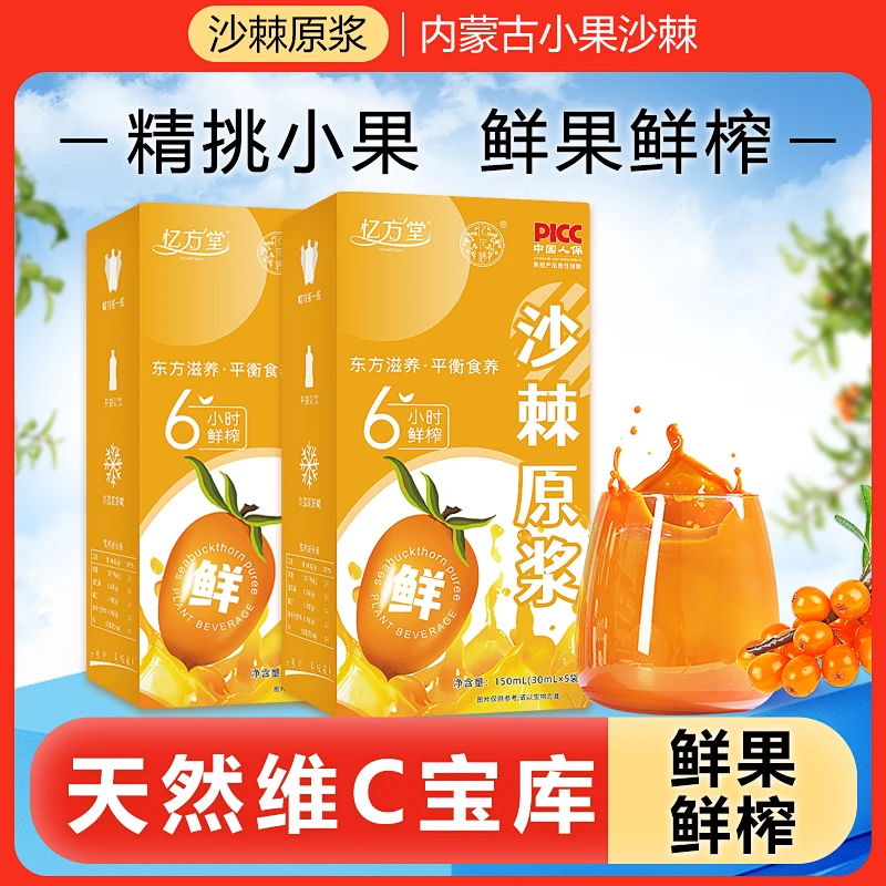 【新疆包邮】沙棘原浆150ML/盒（5袋*30ML）营养罐装天然鲜榨生活补充