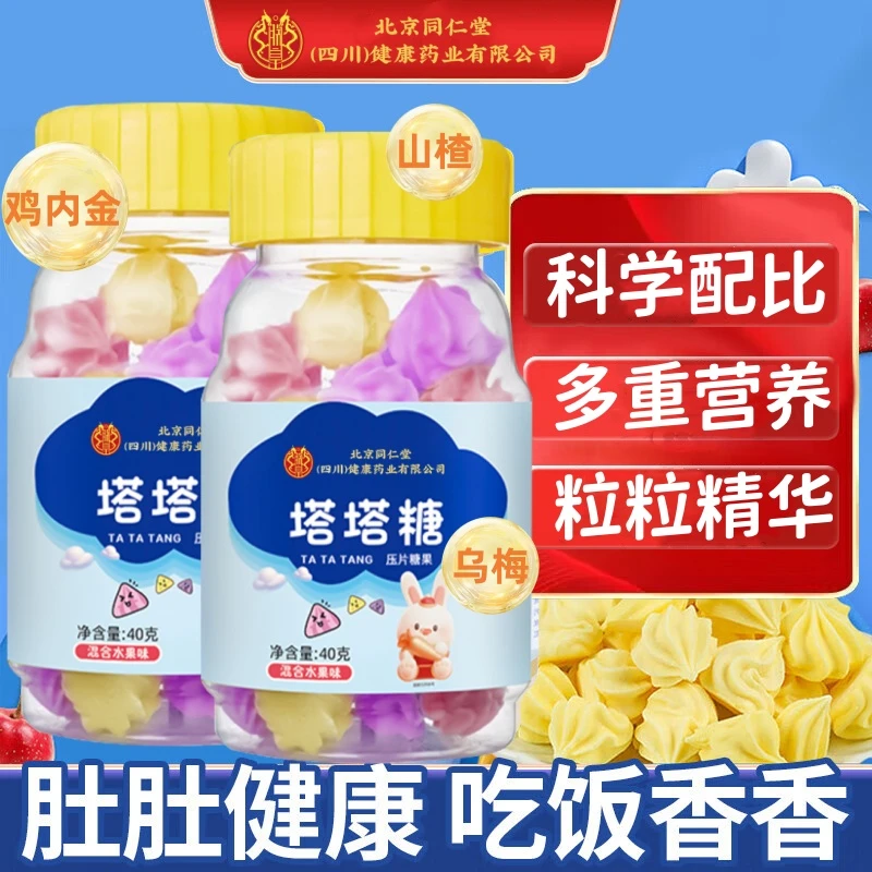 北京同仁堂滋儿道补塔塔糖压片糖果儿童宝塔糖水果味官方正品旗舰