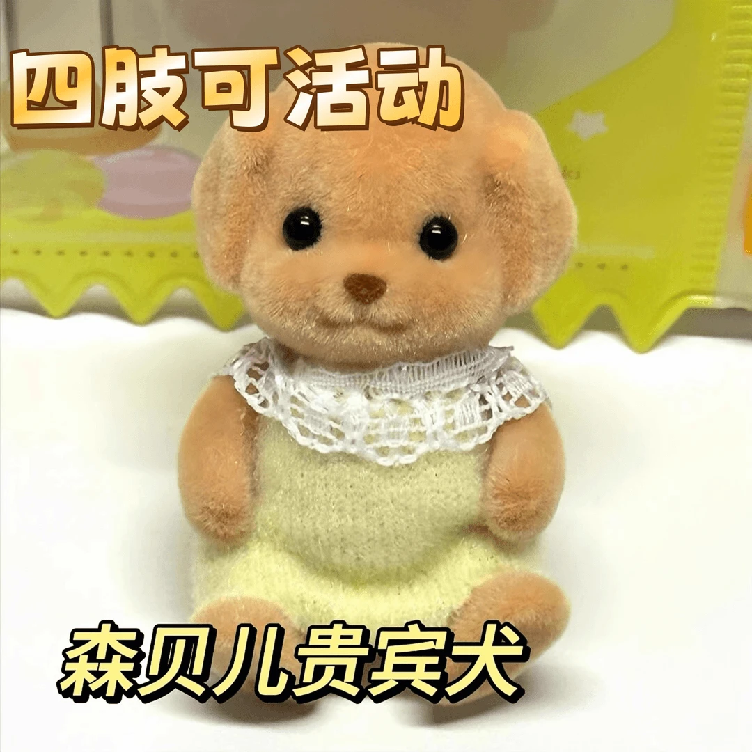 【四肢可活动款】森贝儿家族贵宾犬迷你可爱小狗摆件送闺蜜礼物
