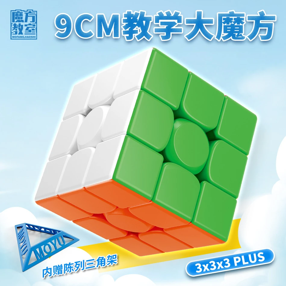魔域文化三阶魔方9CM大尺寸魔方课堂复原教学3阶教具儿童益智玩具