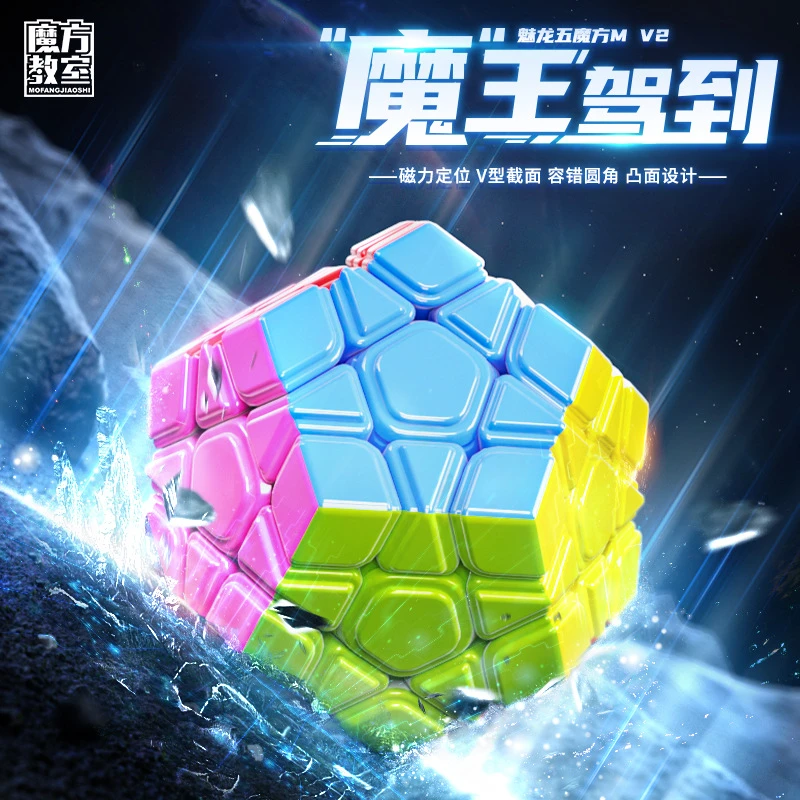 魔域文化魅龙五魔方磁力版十二面体异形二三阶五魔方儿童益智玩具