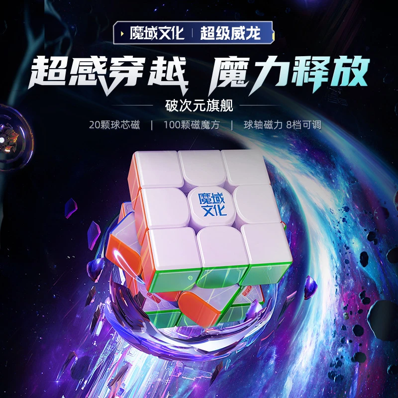 魔域文化超级威龙球轴磁悬浮三阶魔方威龙V9磁力竞速比赛魔方玩具