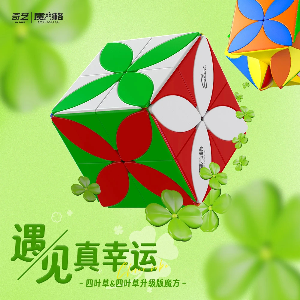 奇艺四叶草魔方升级版顺滑不规则幸运草二阶异形魔方儿童益智玩具