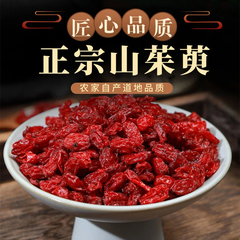 山茱萸 道地优选精选品