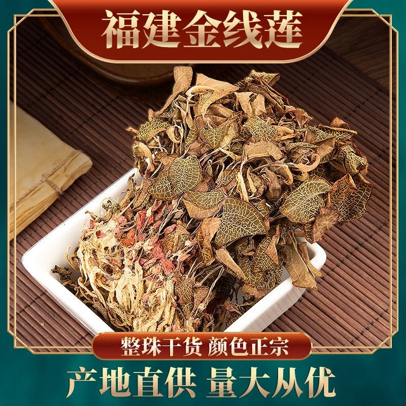 金线莲 道地优选