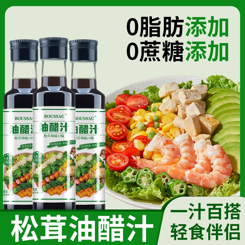 BOUSSAC 松茸油醋汁300g/瓶 0蔗糖0脂肪添加轻食水煮蔬菜沙拉酱料