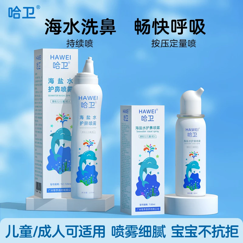哈卫海盐水鼻腔喷雾洗鼻子海水儿童成人细腻雾化鼻喷剂小支清理