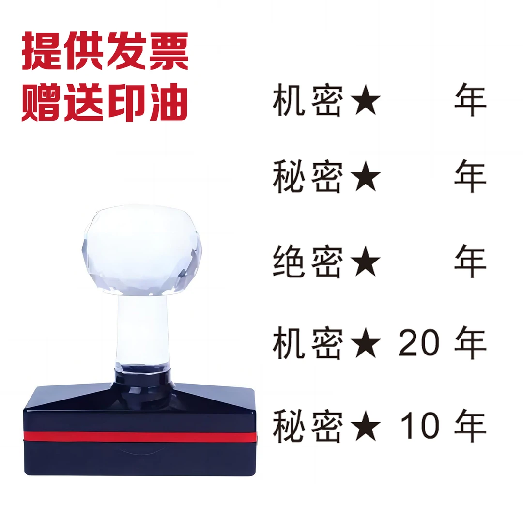 秘密机密内部星号10年2030年永久光敏印章定制绝密三号字黑色黑体