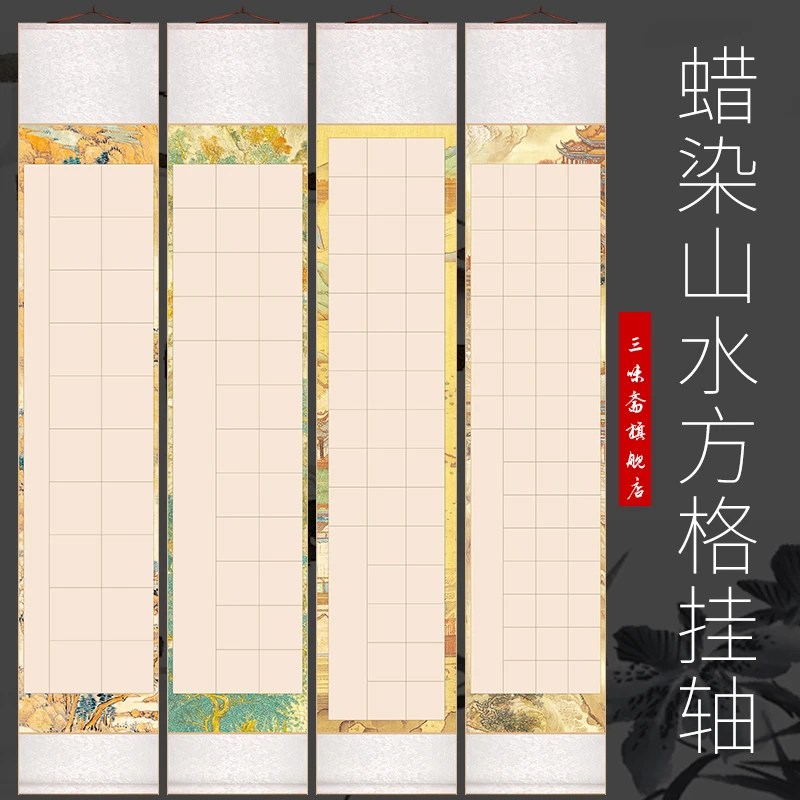 新品推荐—四开/对开蜡染微喷山水书法方格宣纸挂轴20格28格56格