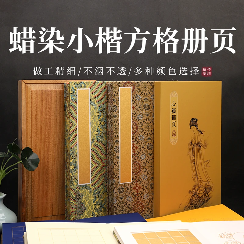 三味斋安徽泾县宣纸手工浆糊裱心经册页空白方格静心之选2.2cm格
