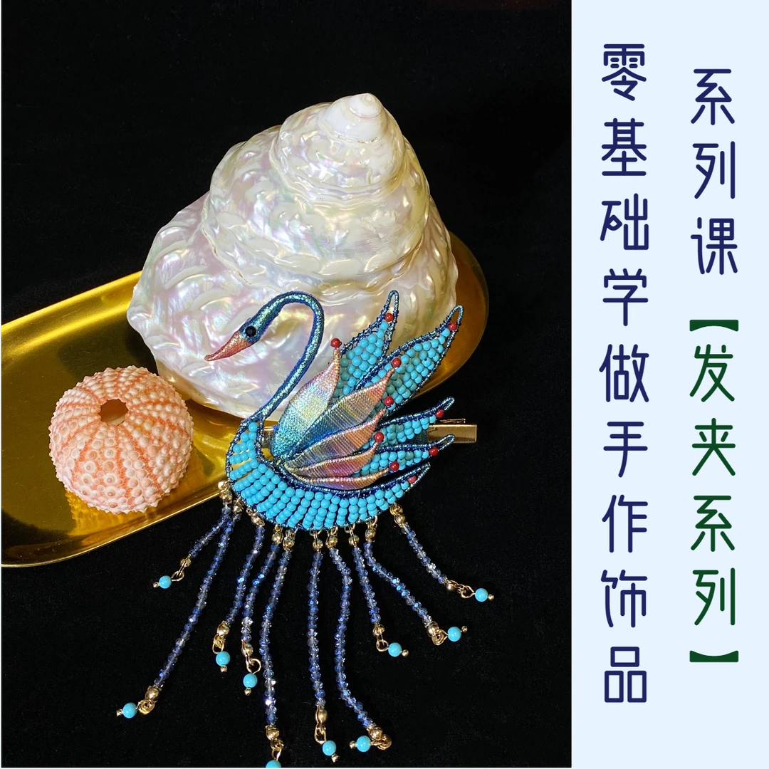 零基础学做手作饰品系列课｜发夹系列｜手工饰品教学｜发饰教学