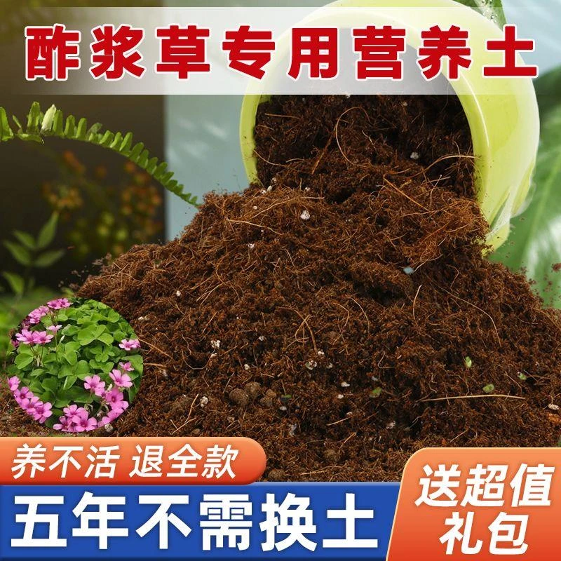 【送礼品】酢浆草专用土家用盆栽营养土酸性沙质土壤绿植种植土