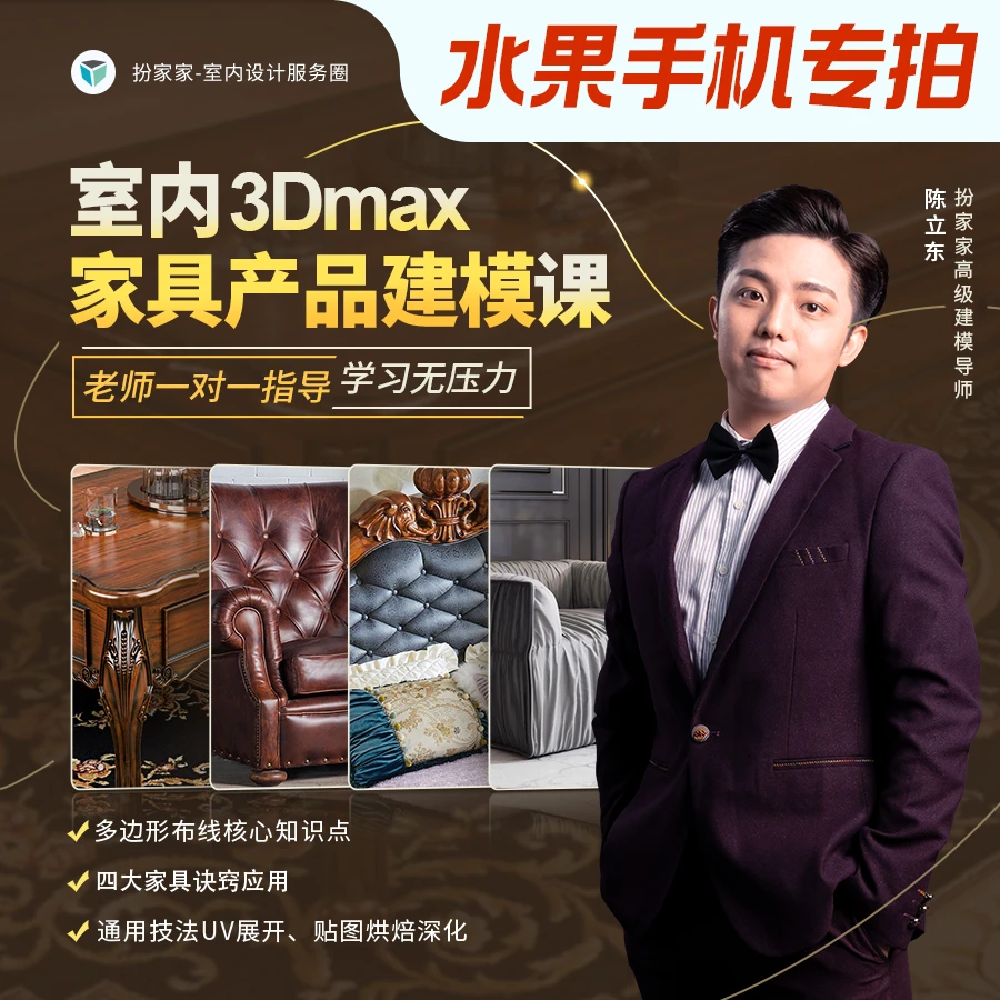 【水果专拍】3dmax室内设计家具产品建模课程软件多边形布线教程