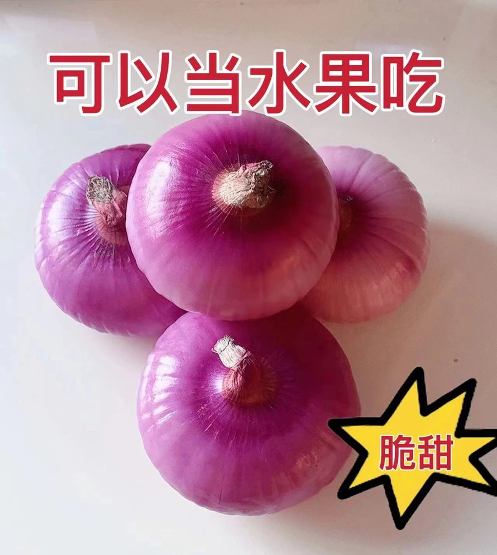 【坏果包赔】新鲜洋葱。清脆饱满微辣多汁