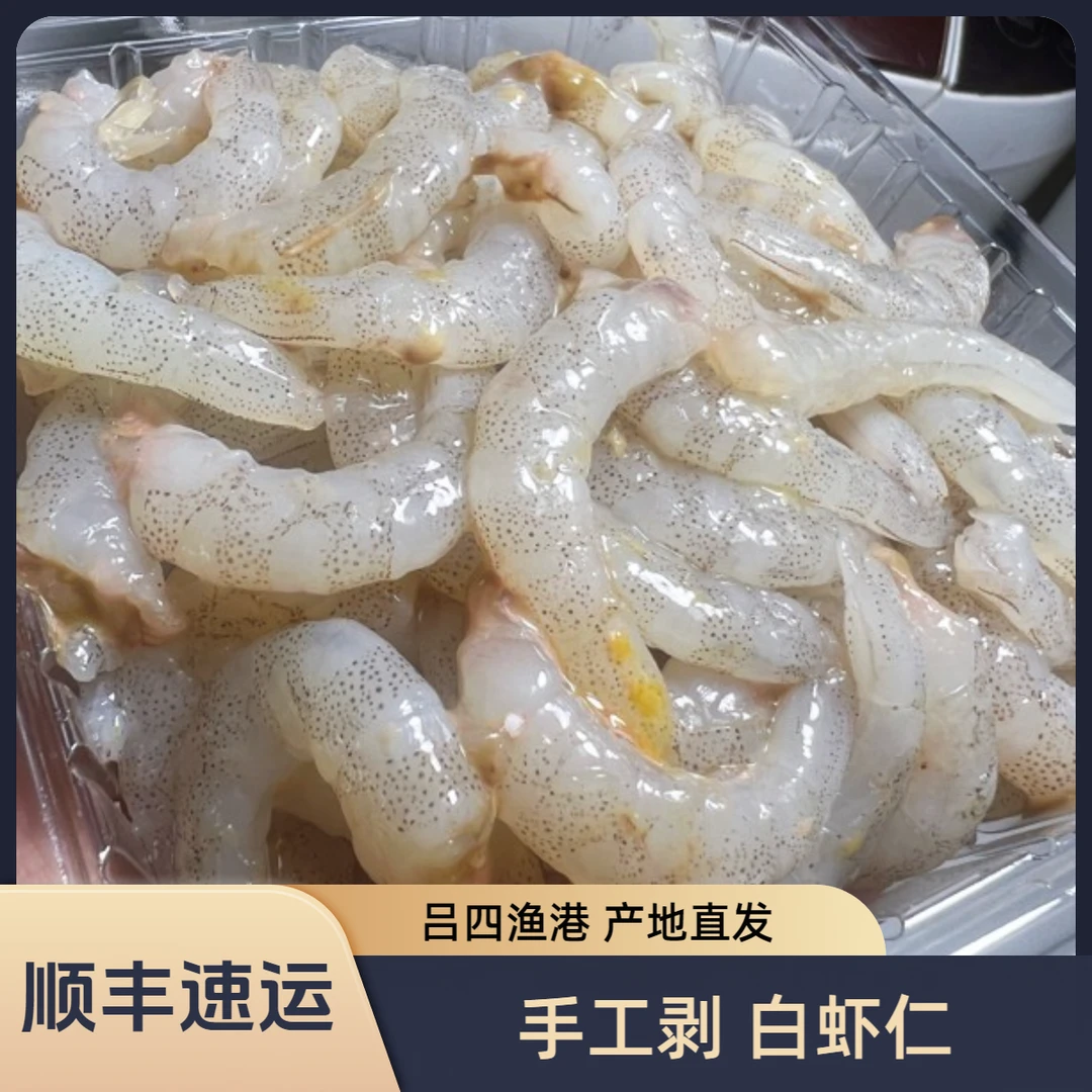吕四渔港 白虾 虾仁 纯手工剥 排盘单冻 200克一盒