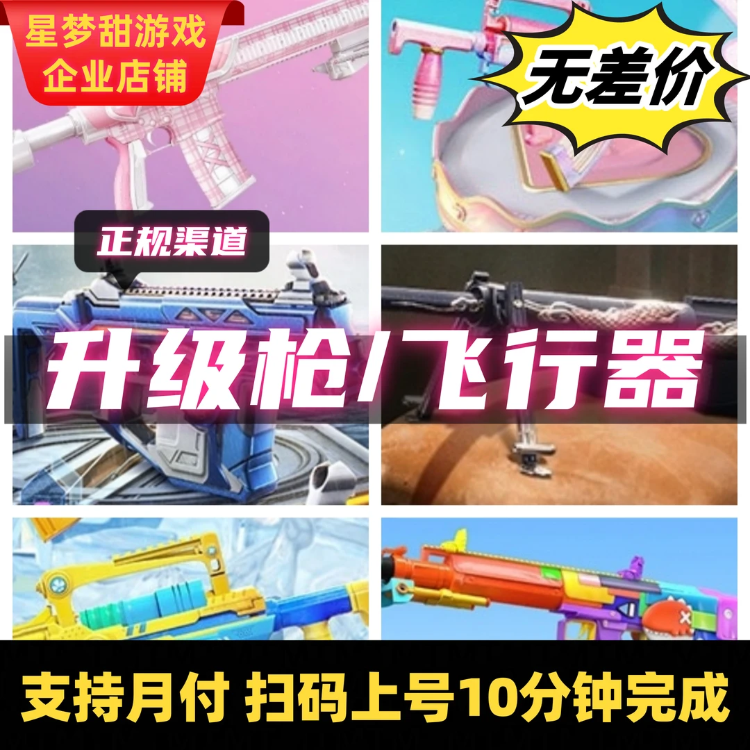 【升级枪/飞行器】和平精英军需转盘各种升级枪皮肤飞行器专拍