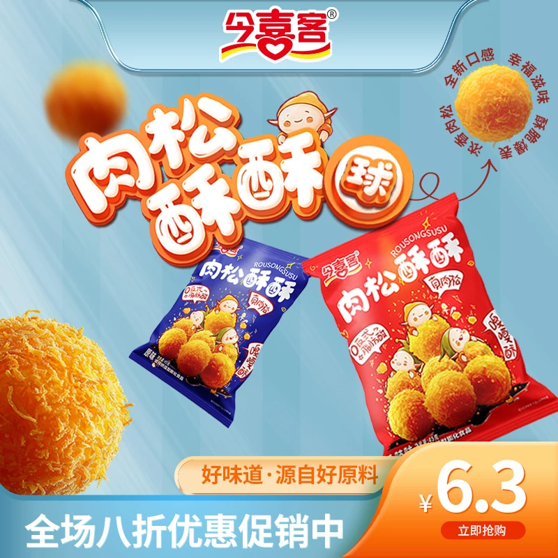 今喜客肉松酥酥球45g/袋非油炸0反式脂肪酸原味香辣味混合口味