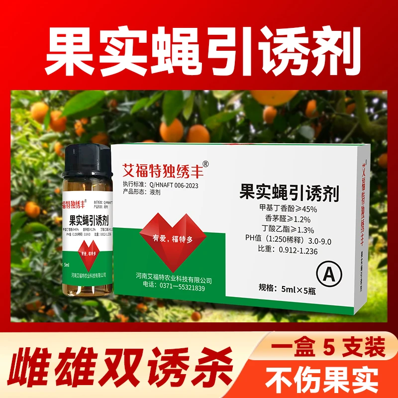 果实蝇引诱剂专用药芒果柑橘火龙果苹果果实蝇防治诱捕剂长效配方