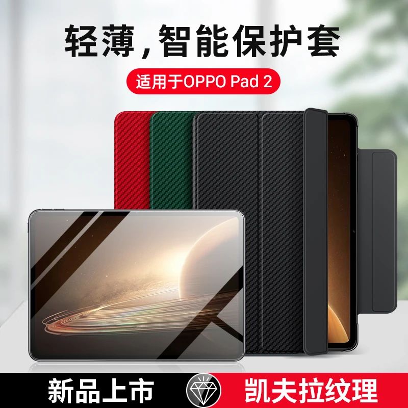 适用oppo pad2保护套oppo平板凯夫拉纹理搭扣保护壳超薄全包防摔
