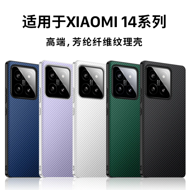 适用XiaoMi 14 凯夫拉纹理手机壳芳纶纤维纹理壳裸机手感防摔壳