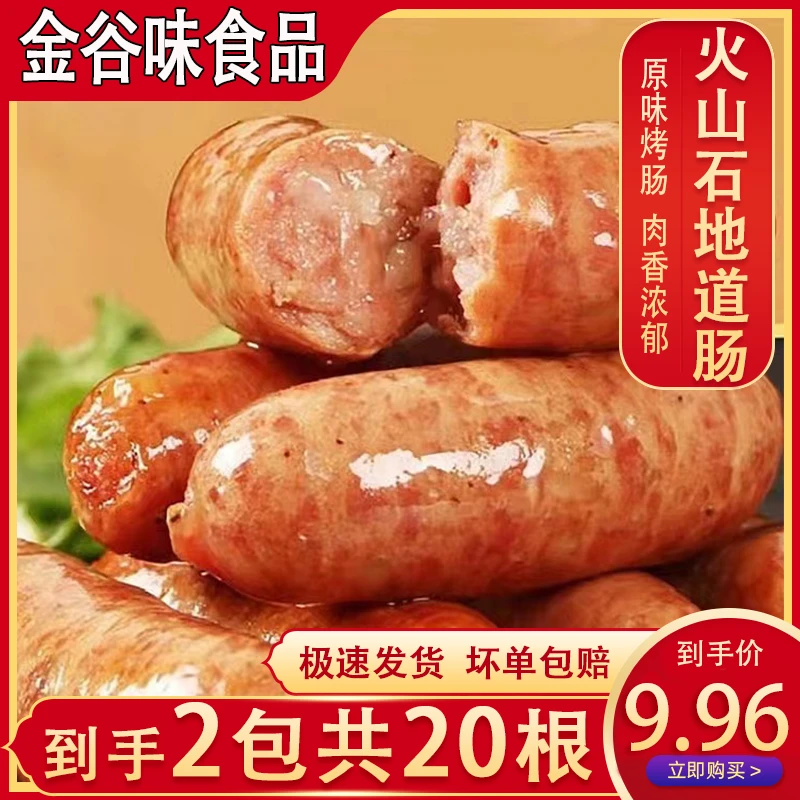 【到手20根】火山石地道肠烤肠原味热狗肠香肠非即食300g*2包