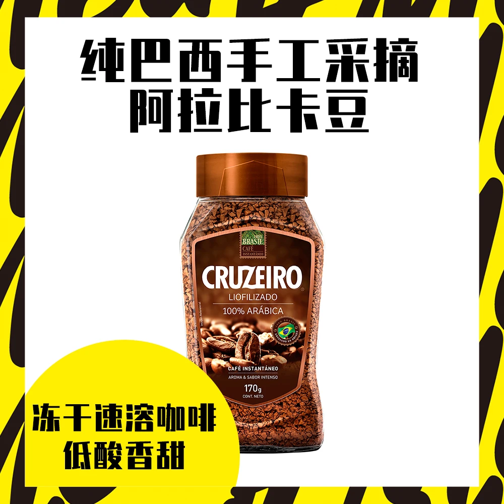 cruzeiro速溶冻干咖啡巴西进口百分百阿拉比卡豆美式冷萃醇香170g