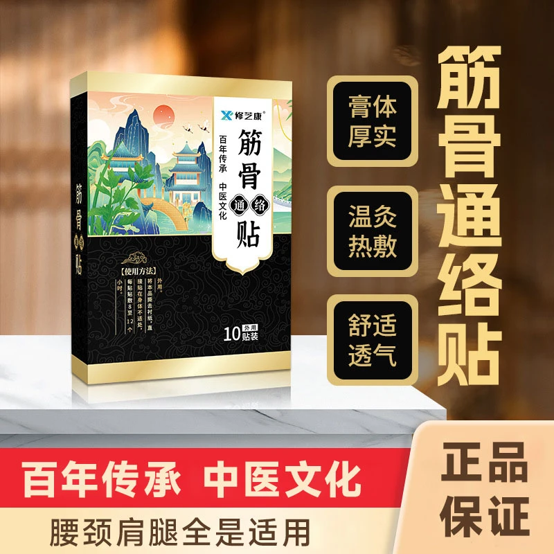 【修芝康】筋骨通络贴热敷肩颈腰腿全身适用1盒*10贴透气颈椎中老年